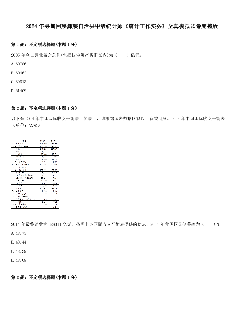 2024年寻甸回族彝族自治县中级统计师《统计工作实务》全真模拟试卷完整版