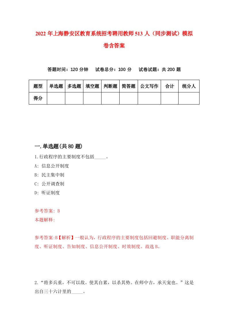 2022年上海静安区教育系统招考聘用教师513人同步测试模拟卷含答案8