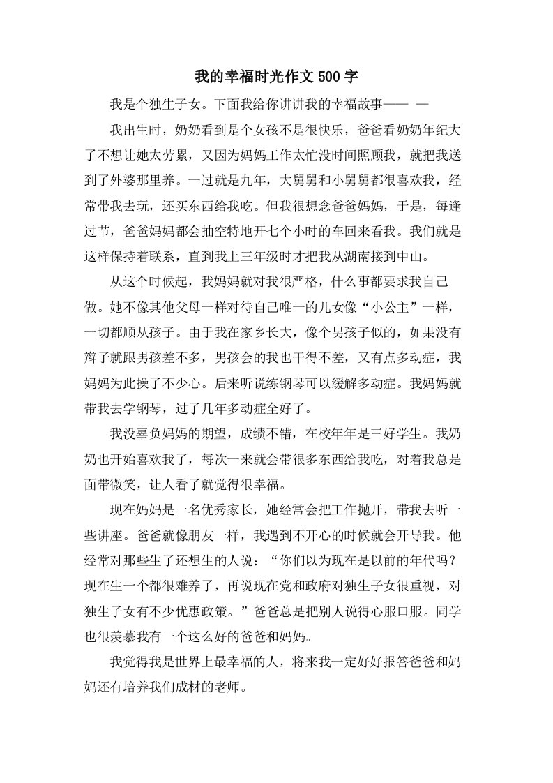 我的幸福时光作文500字