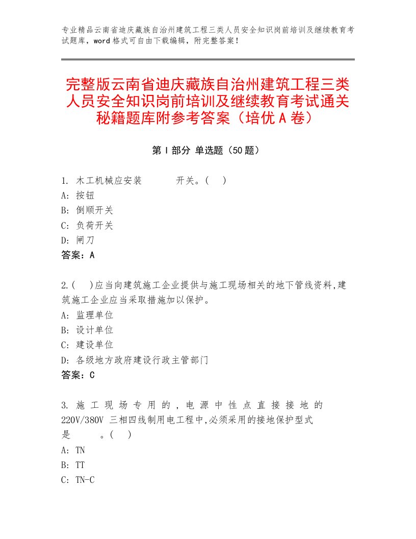 完整版云南省迪庆藏族自治州建筑工程三类人员安全知识岗前培训及继续教育考试通关秘籍题库附参考答案（培优A卷）