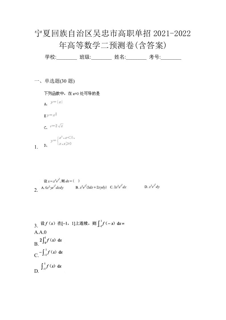 宁夏回族自治区吴忠市高职单招2021-2022年高等数学二预测卷含答案