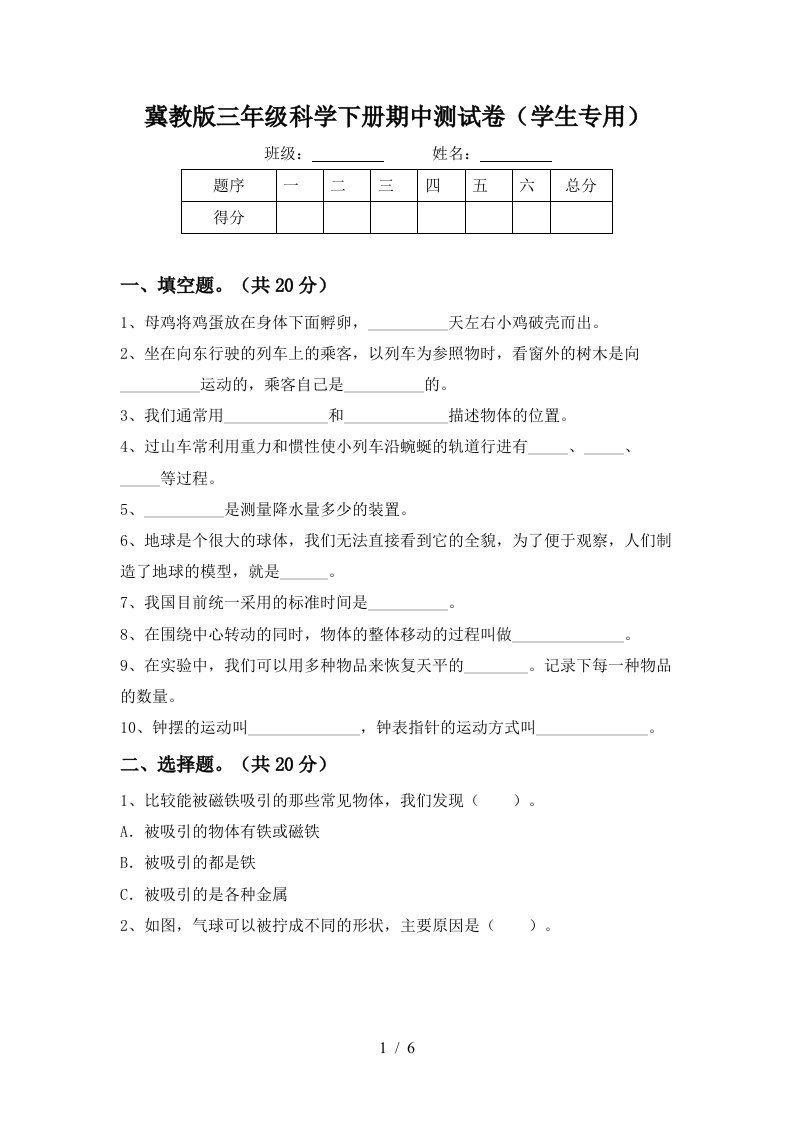 冀教版三年级科学下册期中测试卷学生专用