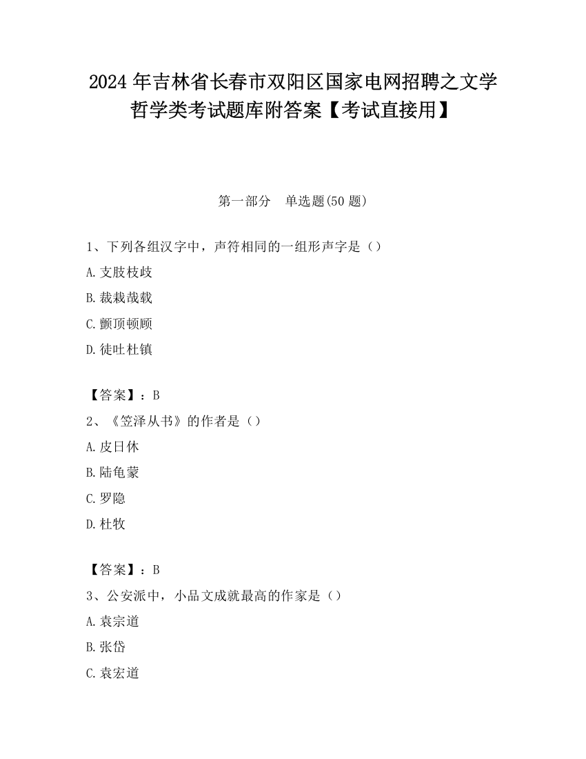 2024年吉林省长春市双阳区国家电网招聘之文学哲学类考试题库附答案【考试直接用】