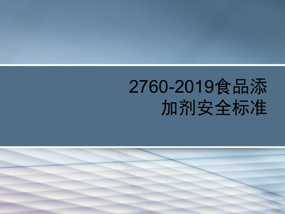 2760-2019食品添加剂安全标准