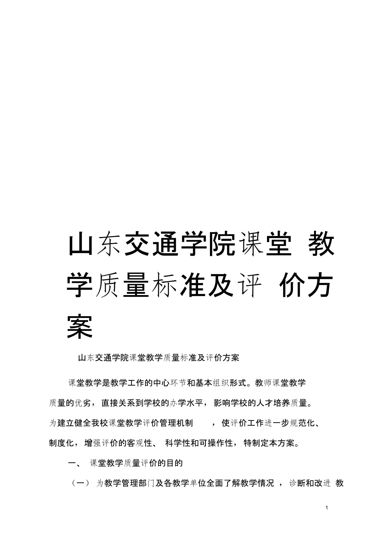 山东交通学院课堂教学质量标准及评价方案模板