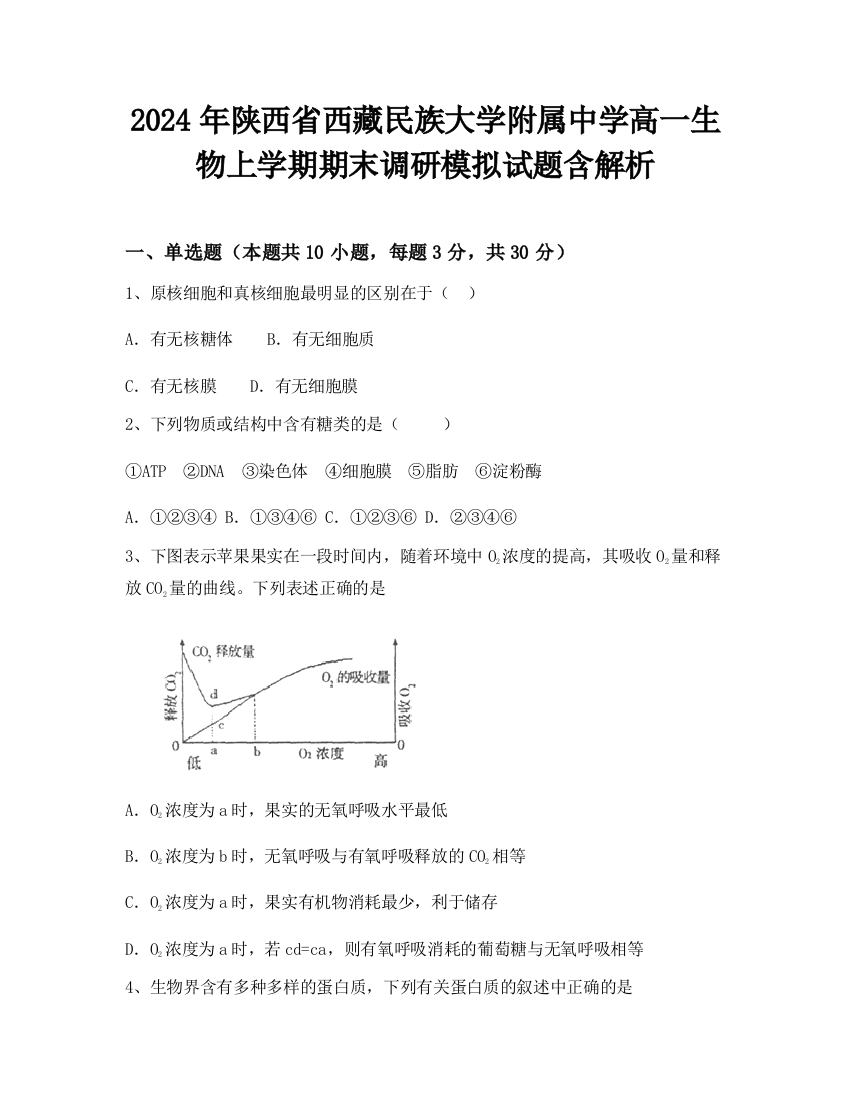 2024年陕西省西藏民族大学附属中学高一生物上学期期末调研模拟试题含解析