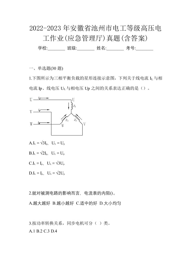 2022-2023年安徽省池州市电工等级高压电工作业应急管理厅真题含答案