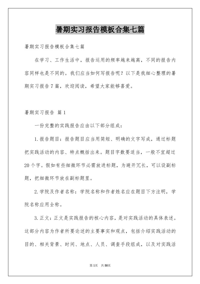 暑期实习报告模板合集七篇