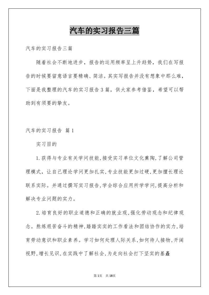 汽车的实习报告三篇范文