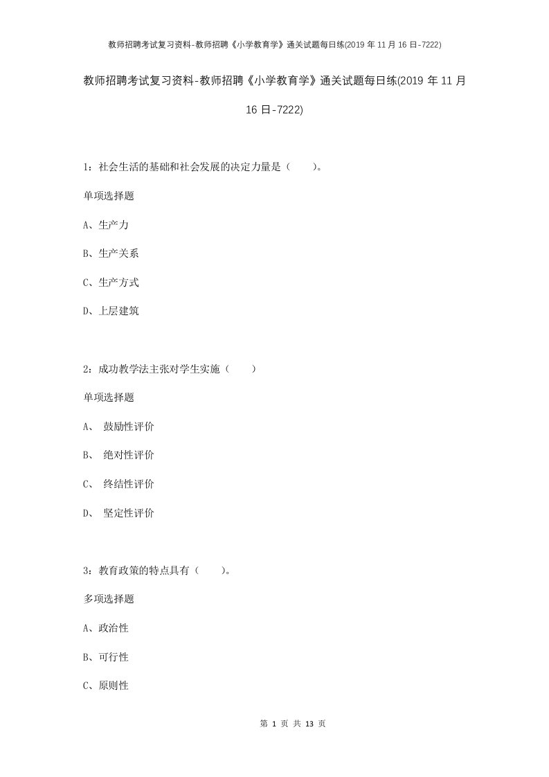 教师招聘考试复习资料-教师招聘小学教育学通关试题每日练2019年11月16日-7222