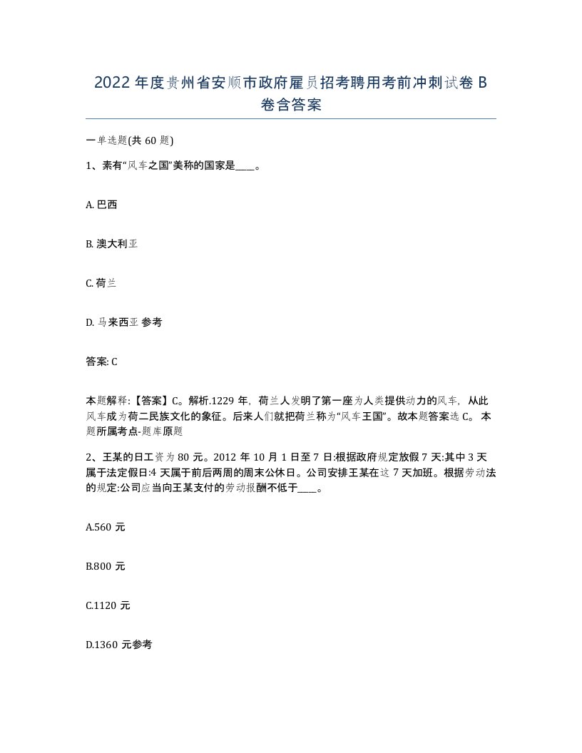 2022年度贵州省安顺市政府雇员招考聘用考前冲刺试卷B卷含答案