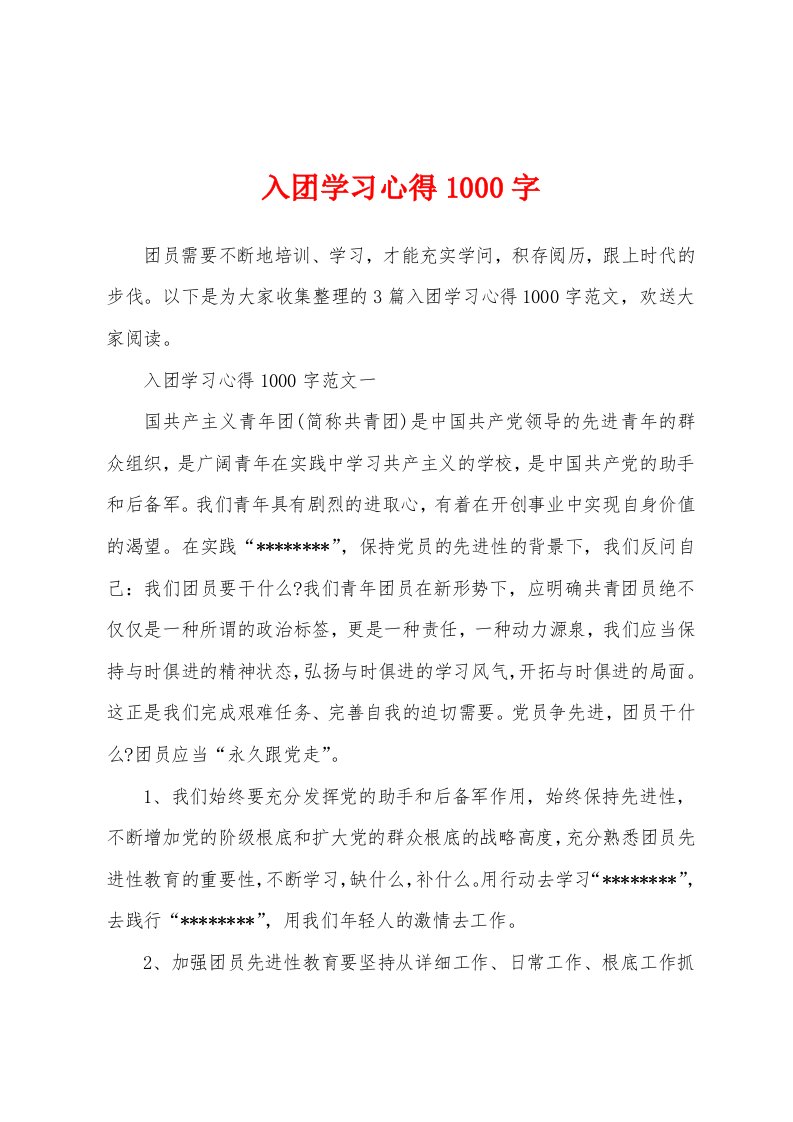 入团学习心得1000字