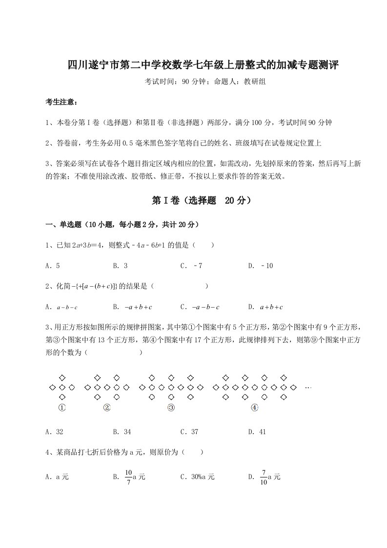 考点攻克四川遂宁市第二中学校数学七年级上册整式的加减专题测评试题（详解）