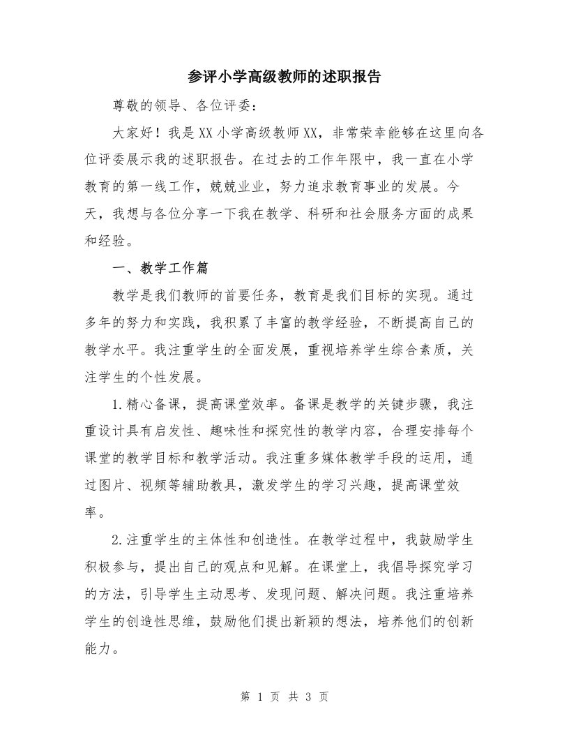 参评小学高级教师的述职报告