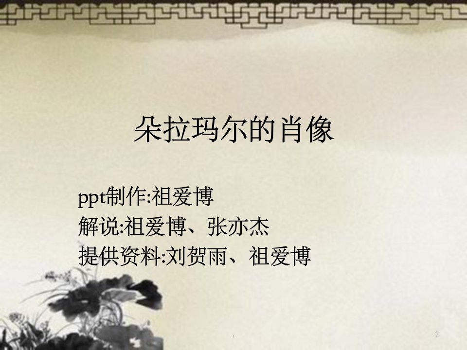 《朵拉玛尔的肖像》ppt课件