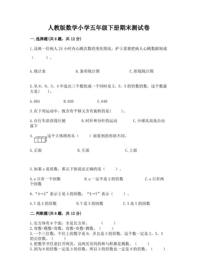 人教版数学小学五年级下册期末测试卷含完整答案（名师系列）