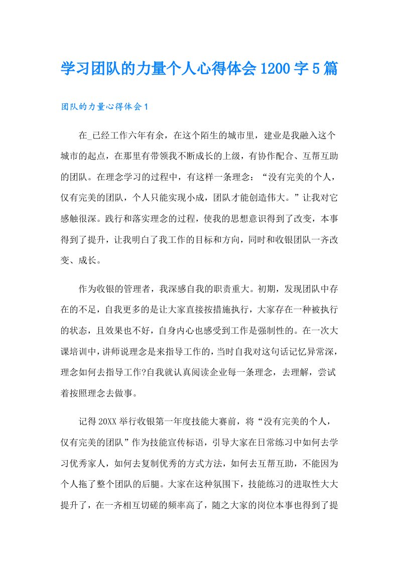 学习团队的力量个人心得体会1200字5篇