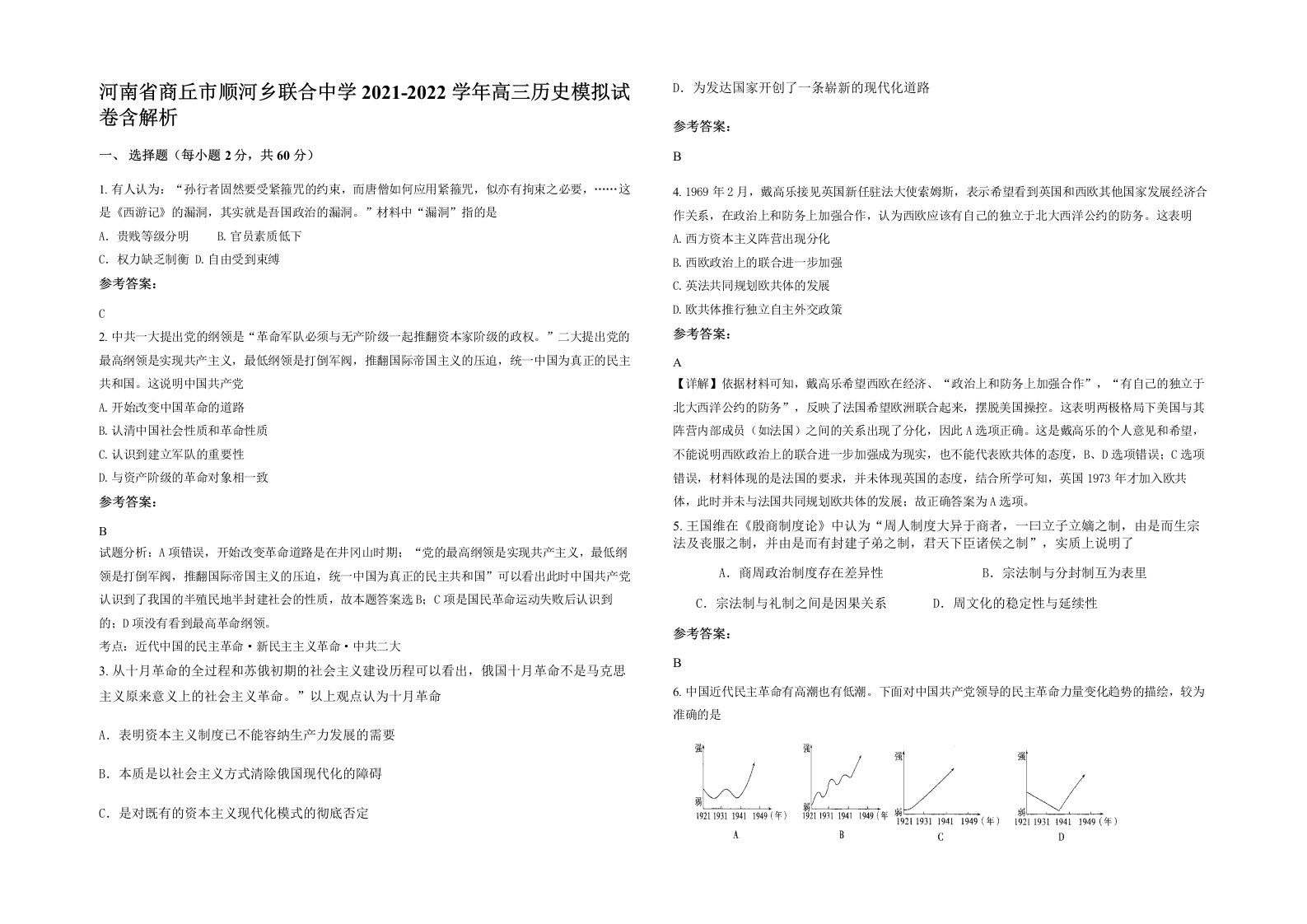 河南省商丘市顺河乡联合中学2021-2022学年高三历史模拟试卷含解析