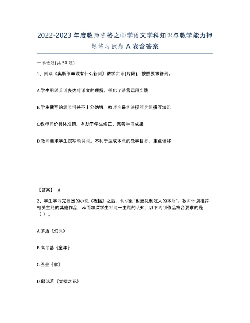 20222023年度教师资格之中学语文学科知识与教学能力押题练习试题A卷含答案