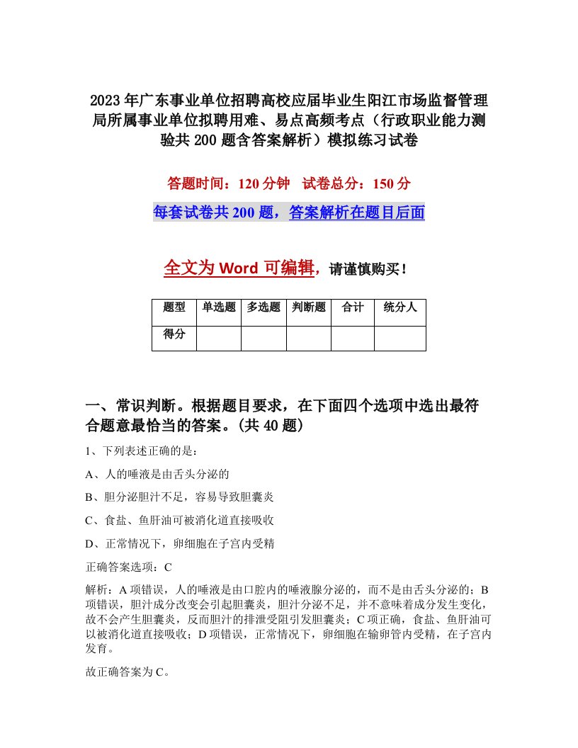 2023年广东事业单位招聘高校应届毕业生阳江市场监督管理局所属事业单位拟聘用难易点高频考点行政职业能力测验共200题含答案解析模拟练习试卷