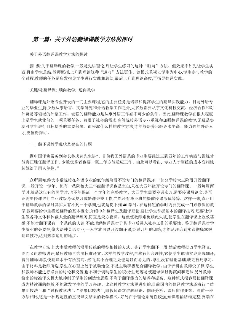 关于外语翻译课教学方法的探讨[修改版]