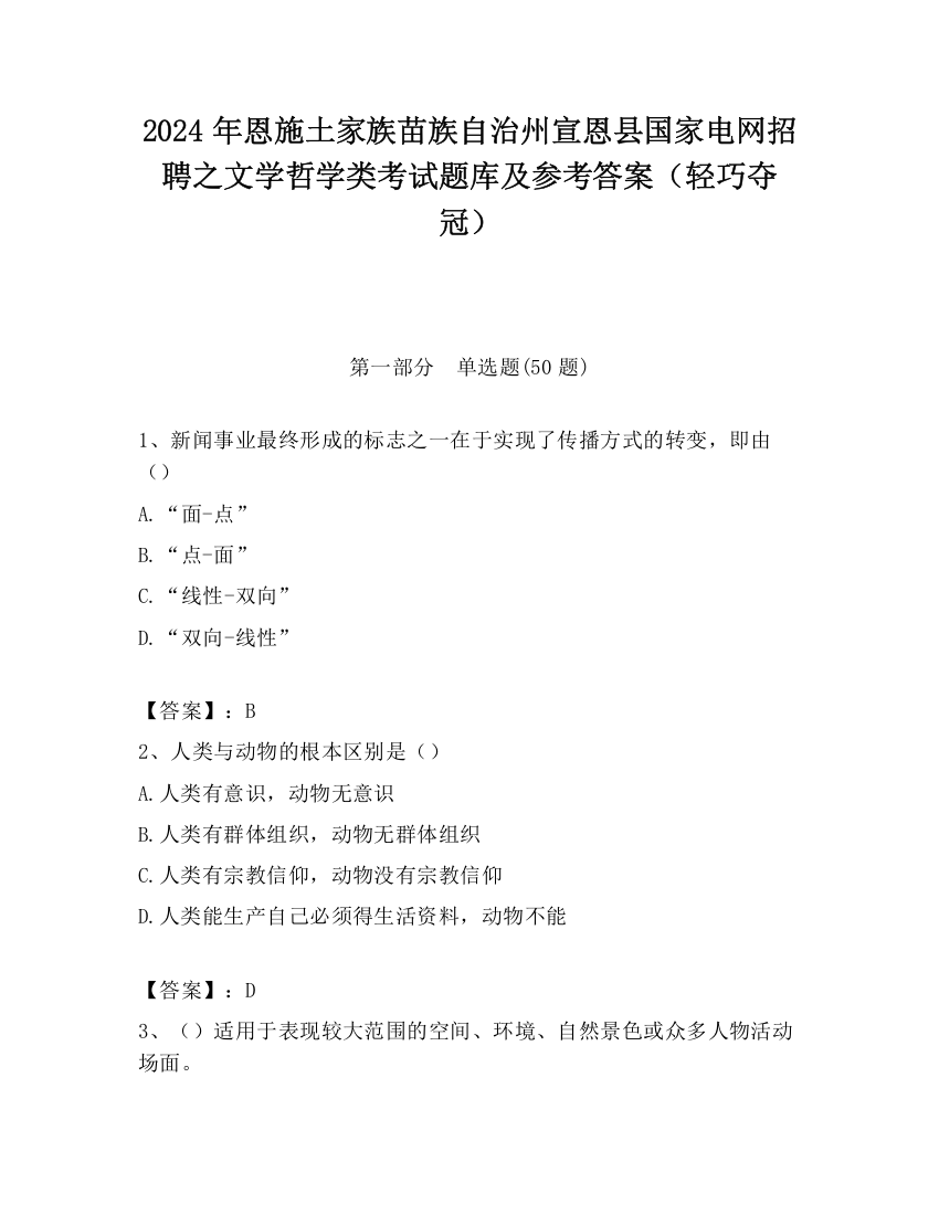 2024年恩施土家族苗族自治州宣恩县国家电网招聘之文学哲学类考试题库及参考答案（轻巧夺冠）