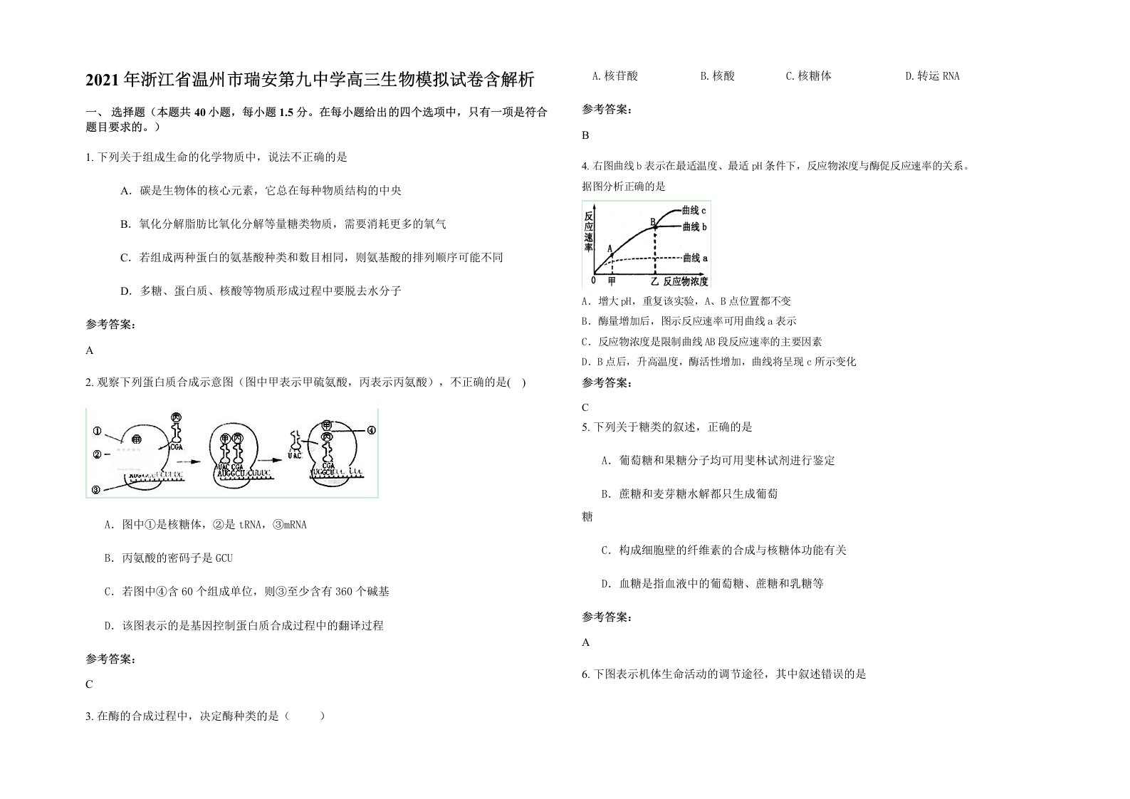 2021年浙江省温州市瑞安第九中学高三生物模拟试卷含解析