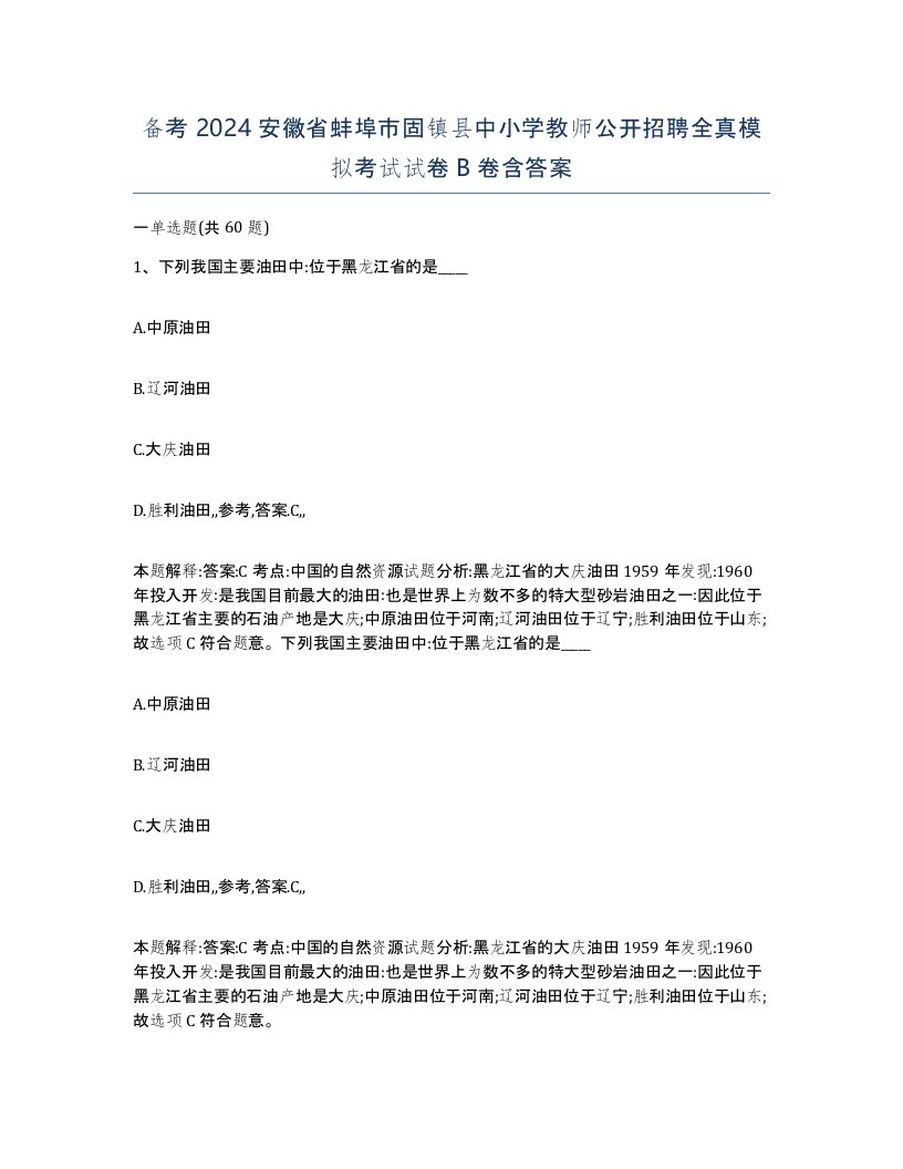 备考2024安徽省蚌埠市固镇县中小学教师公开招聘全真模拟考试试卷B卷含答案