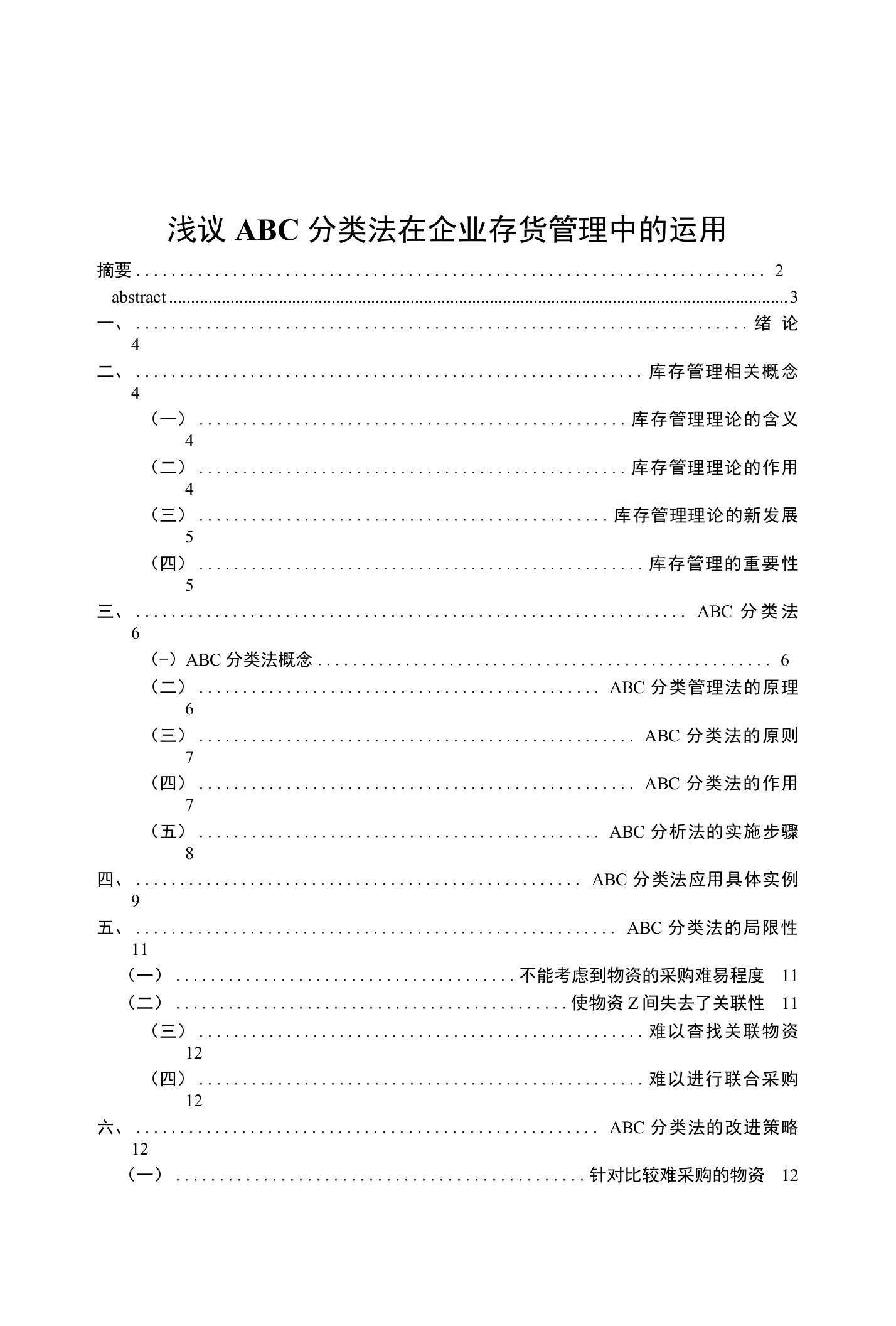 浅议ABC分类法在企业存货管理中的运用