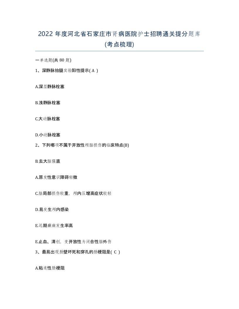 2022年度河北省石家庄市肾病医院护士招聘通关提分题库考点梳理