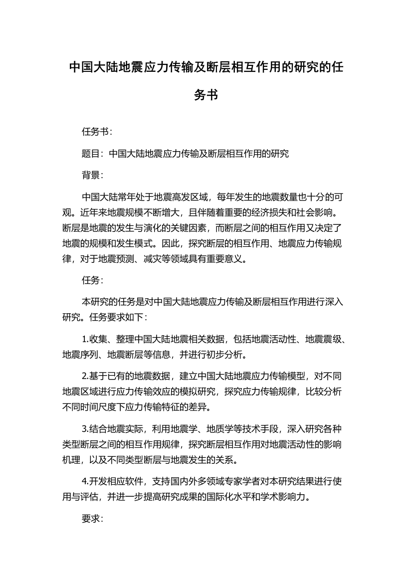 中国大陆地震应力传输及断层相互作用的研究的任务书