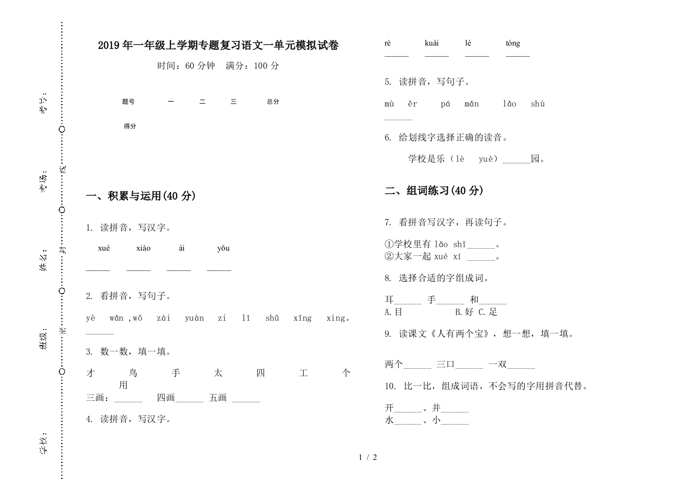 2019年一年级上学期专题复习语文一单元模拟试卷