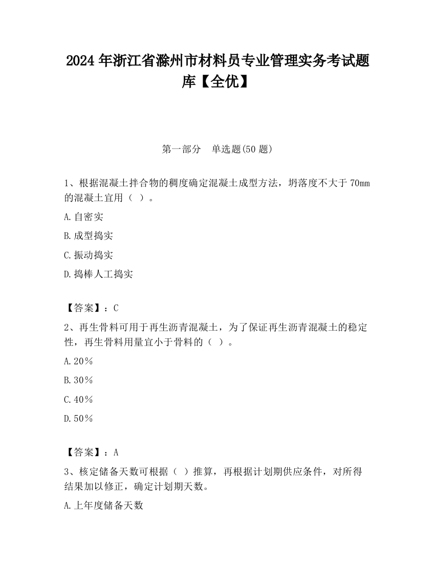 2024年浙江省滁州市材料员专业管理实务考试题库【全优】