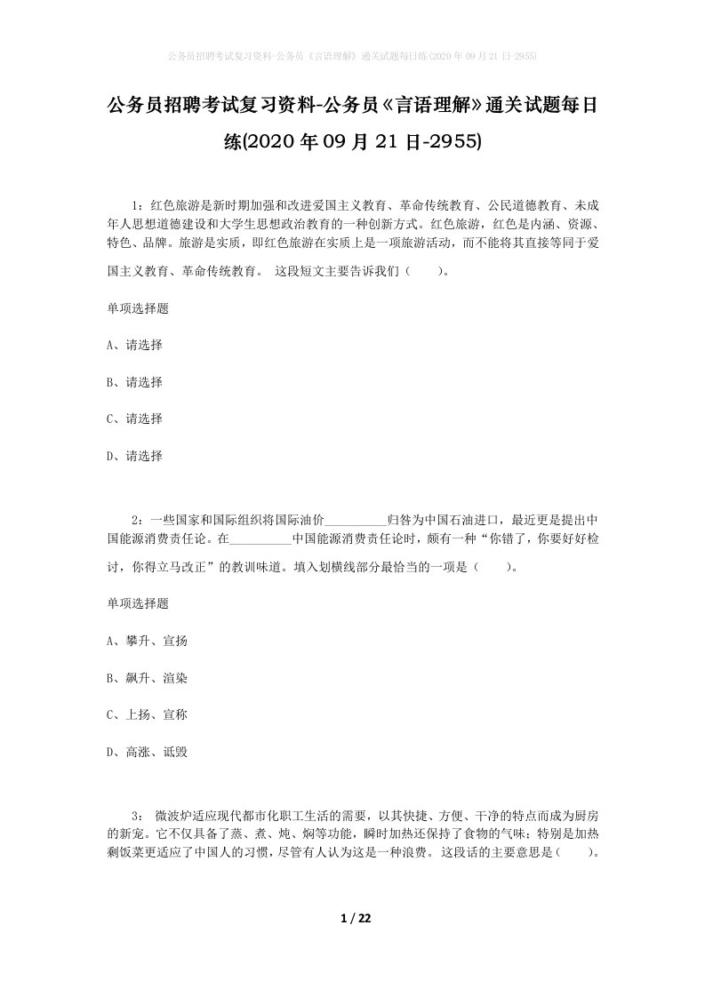 公务员招聘考试复习资料-公务员言语理解通关试题每日练2020年09月21日-2955