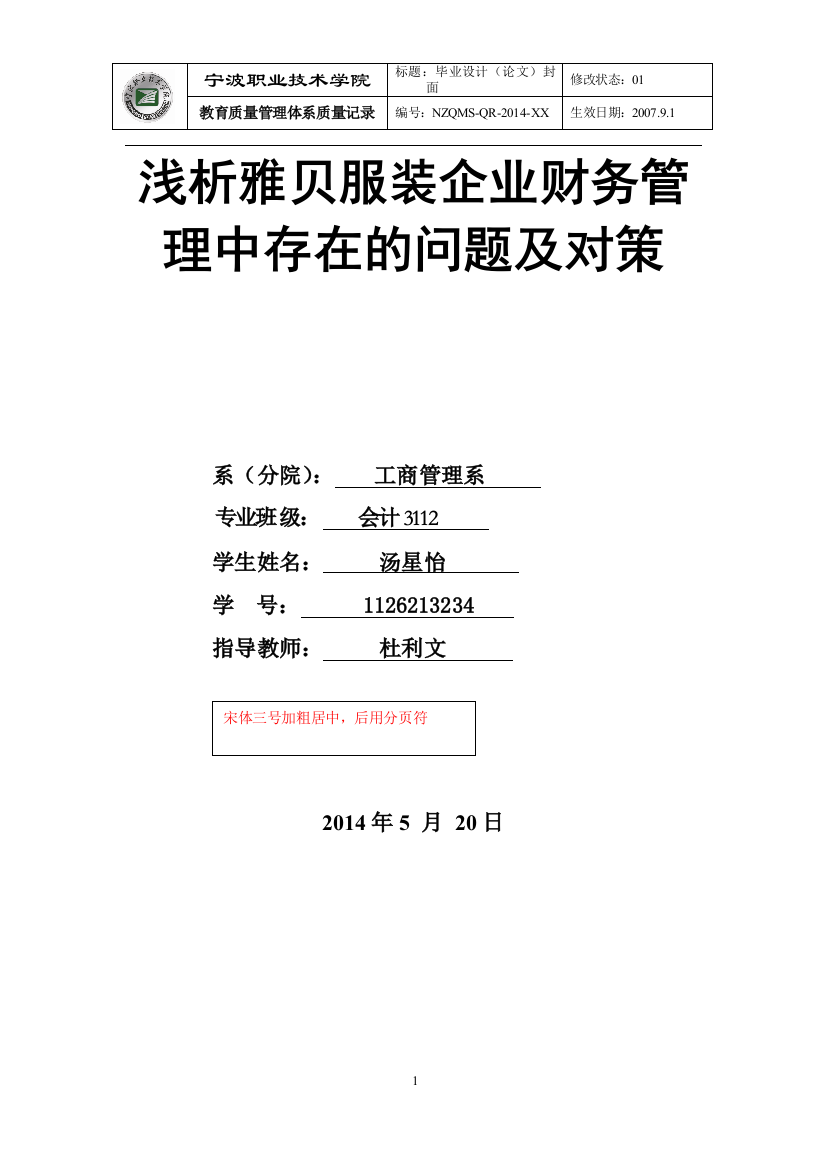 浅析雅贝服装企业财务管理中存在的问题及对策