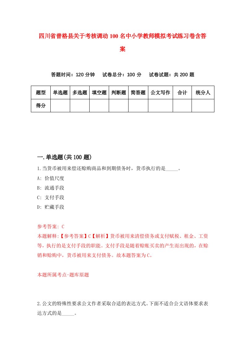 四川省普格县关于考核调动100名中小学教师模拟考试练习卷含答案第8次