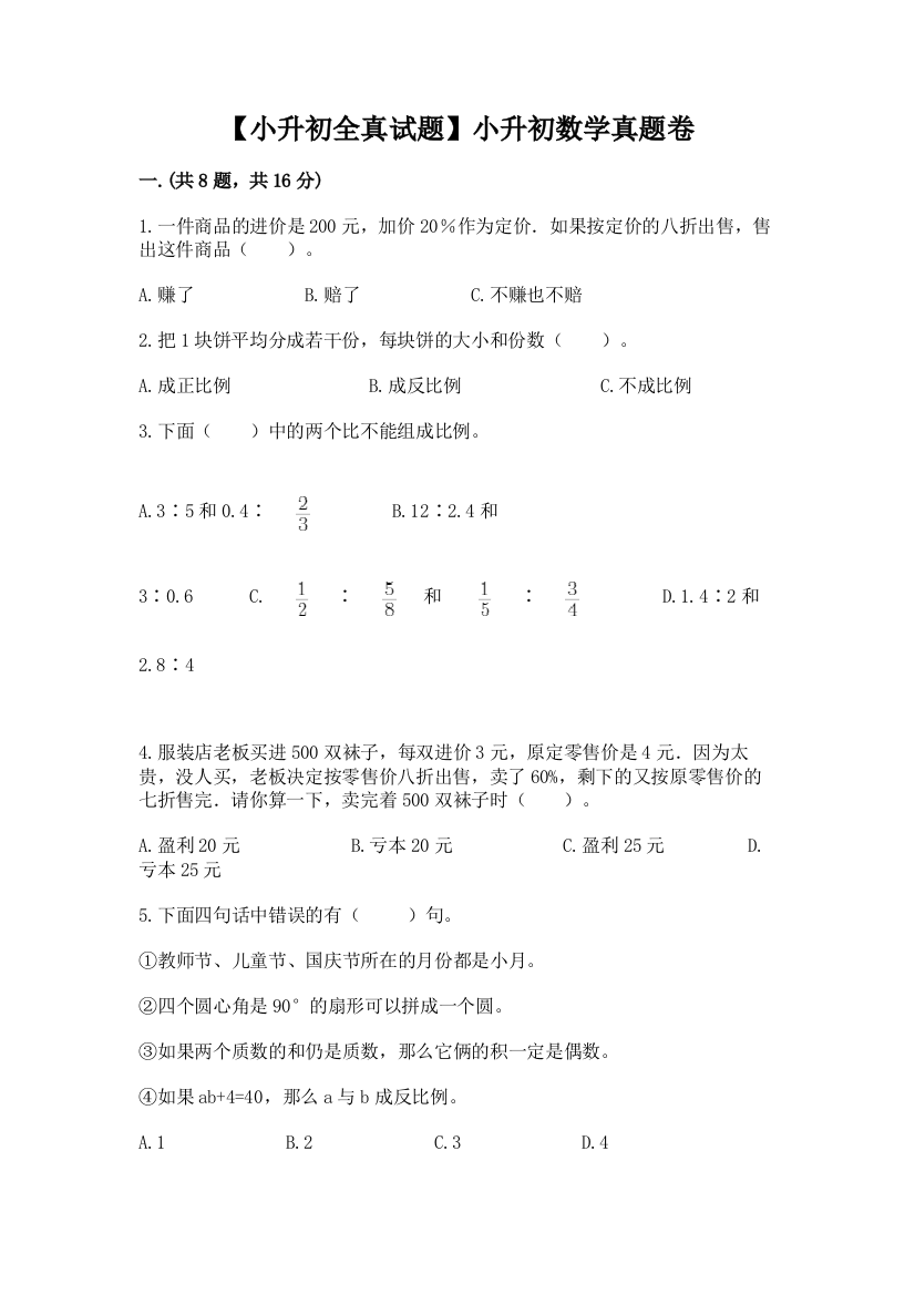 【小升初全真试题】小升初数学真题卷附参考答案（名师推荐）