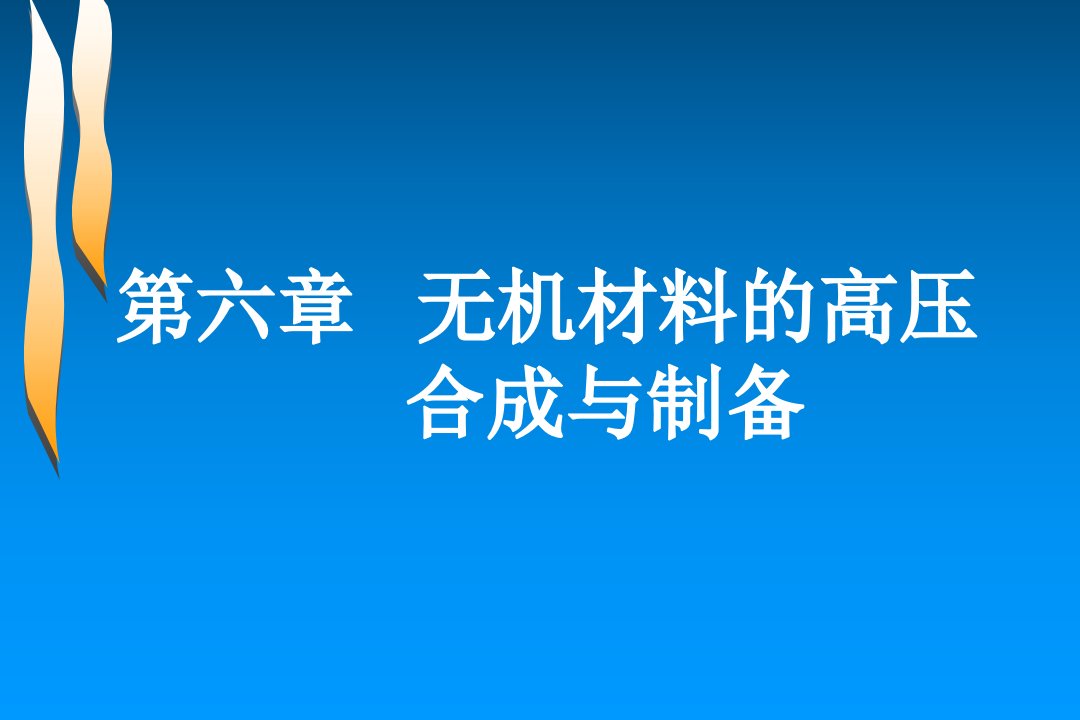 无机材料的高压合成与制备