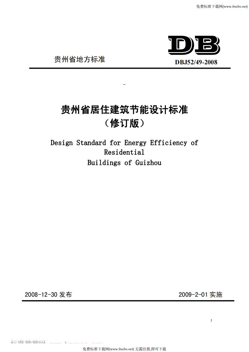 DBJ52-49-2008_贵州省居住建筑节能设计标准（精选）