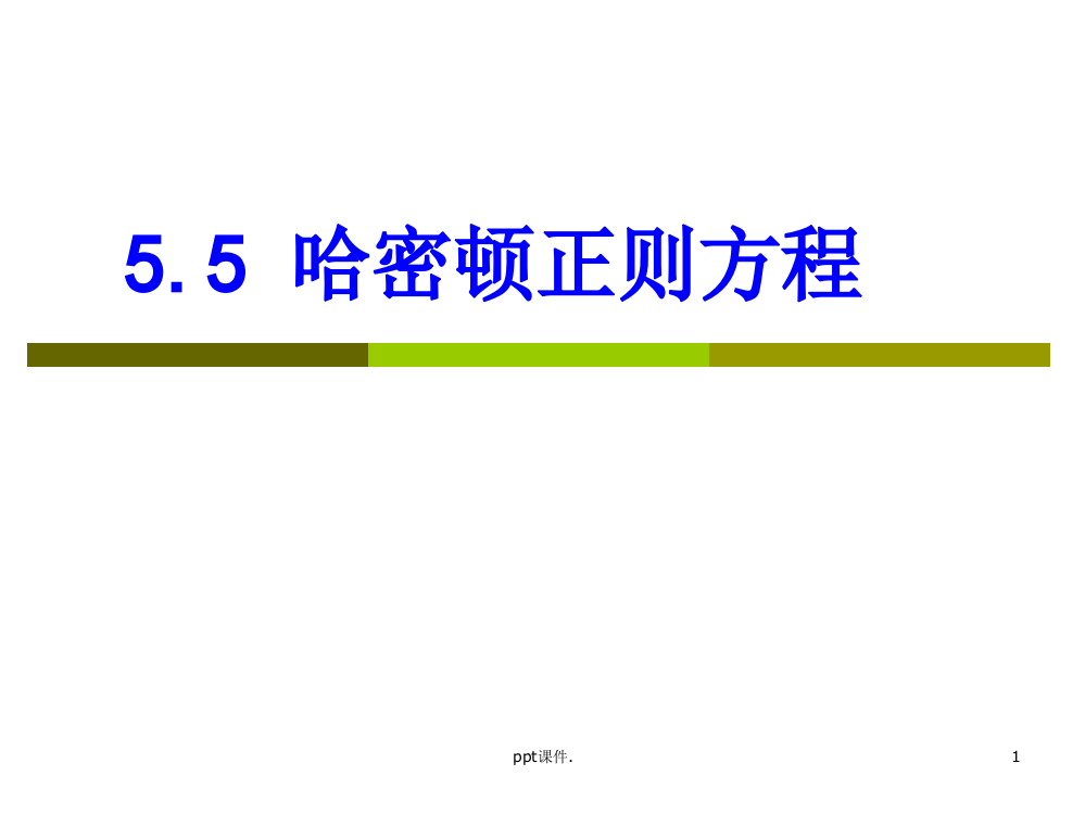 哈密顿正则方程ppt课件