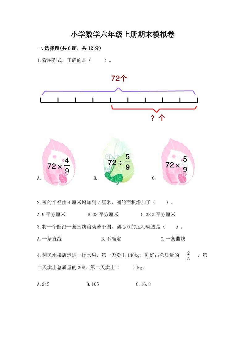 小学数学六年级上册期末模拟卷及答案【真题汇编】