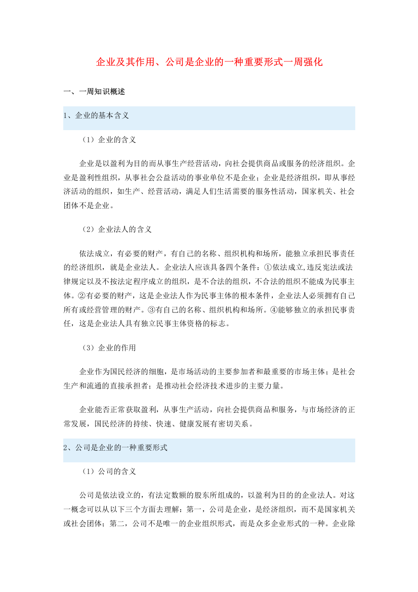 高一政治企业及其作用、公司是企业的一种重要形式一周强化新人教版