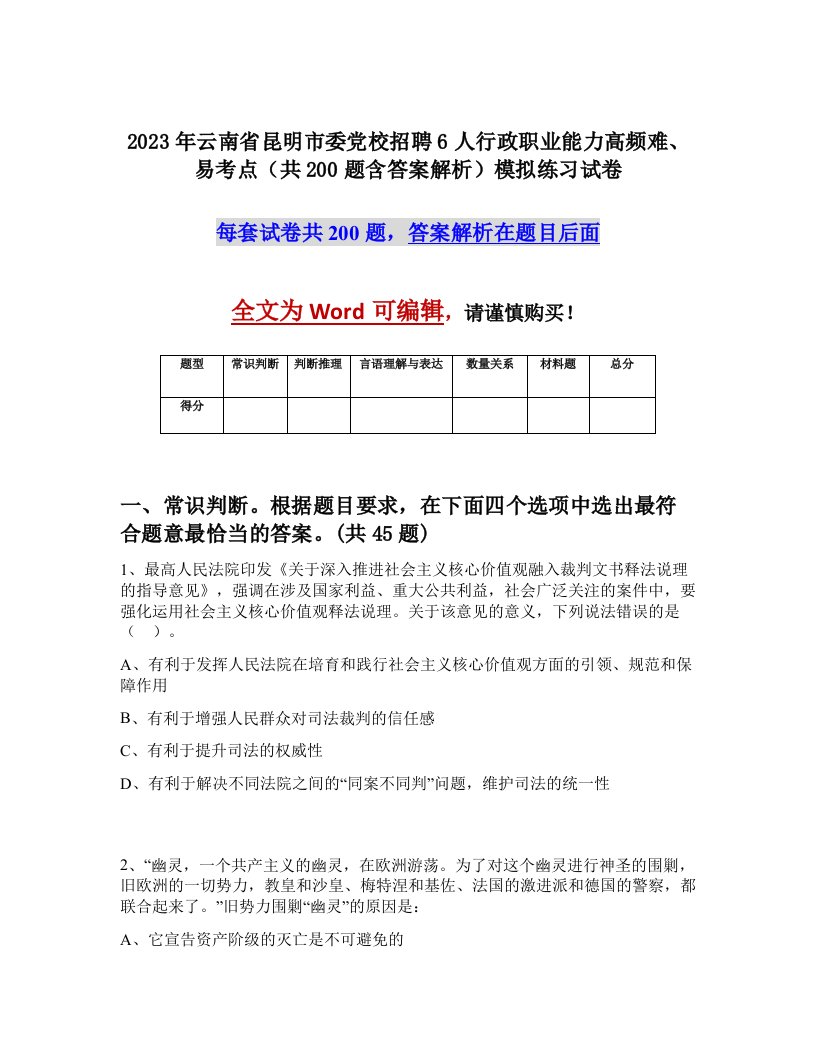 2023年云南省昆明市委党校招聘6人行政职业能力高频难易考点共200题含答案解析模拟练习试卷