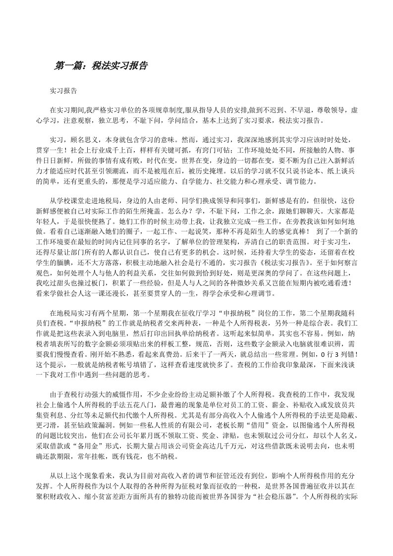 税法实习报告[修改版]