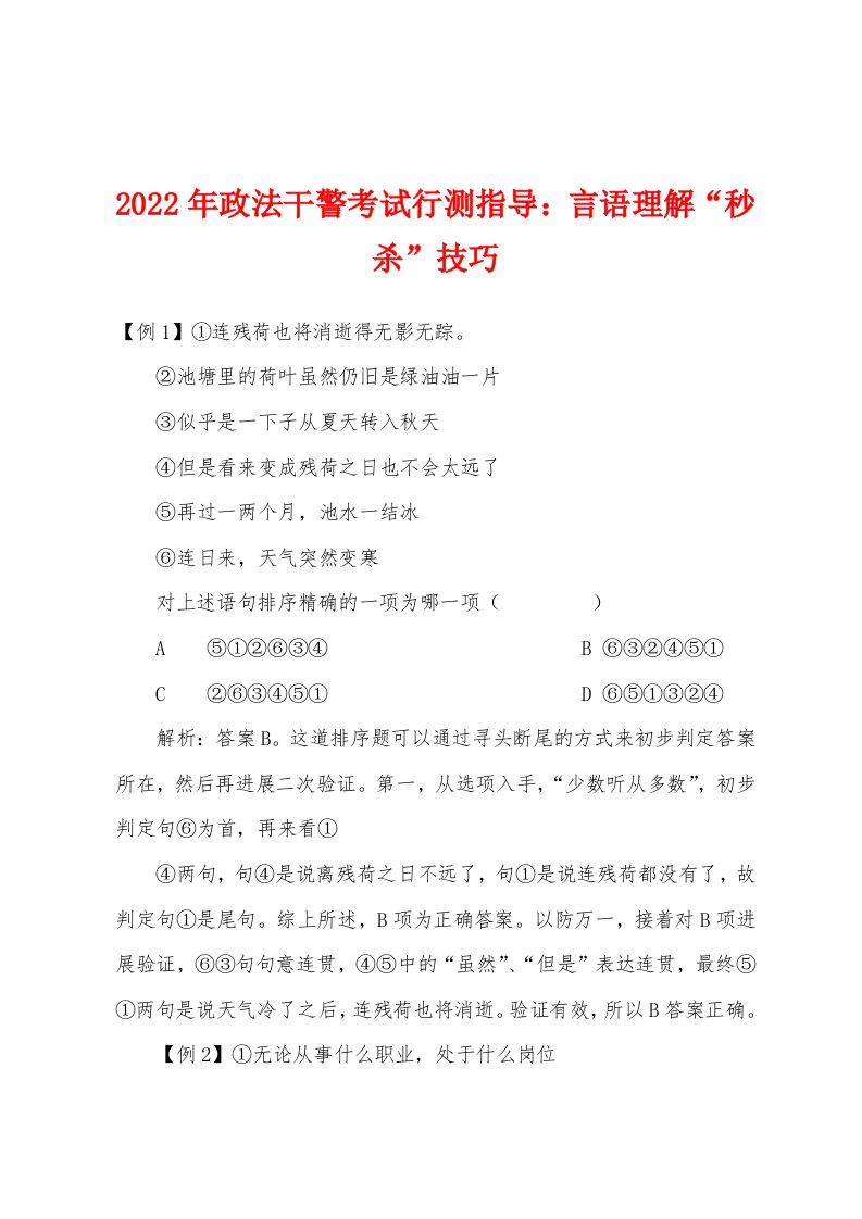 2022年政法干警考试行测指导：言语理解“秒杀”技巧