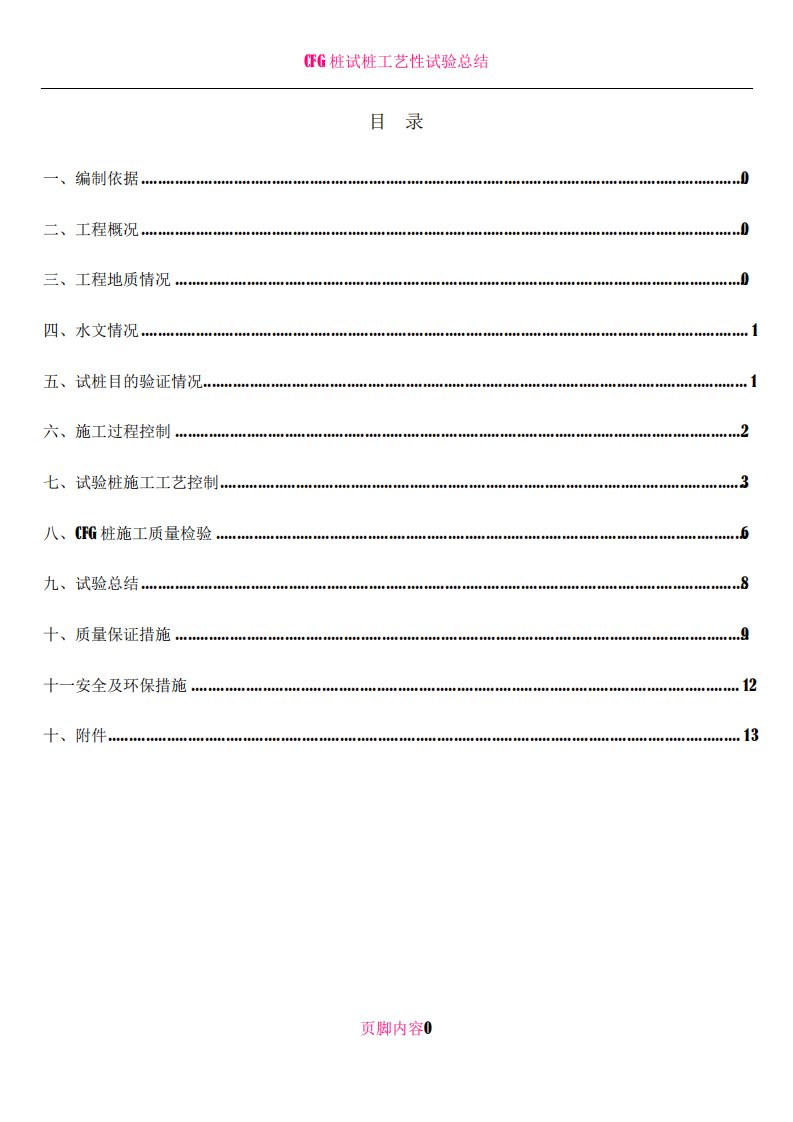 CFG桩试桩总结报告(最终版)