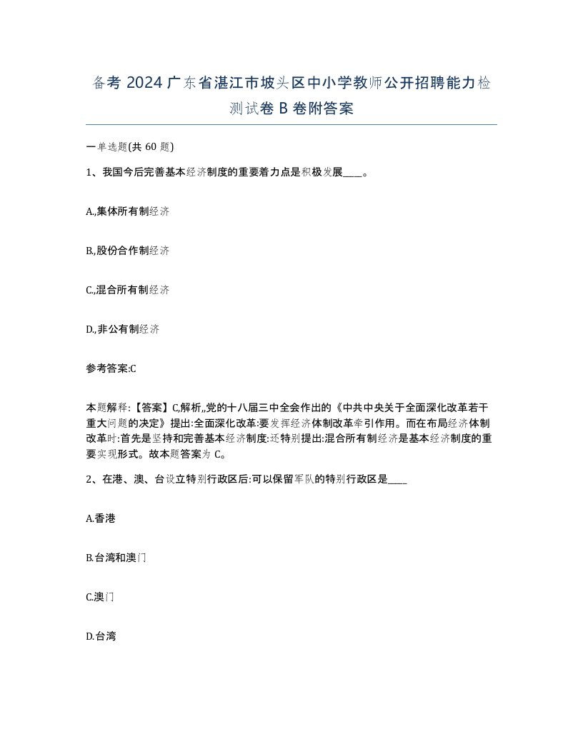 备考2024广东省湛江市坡头区中小学教师公开招聘能力检测试卷B卷附答案