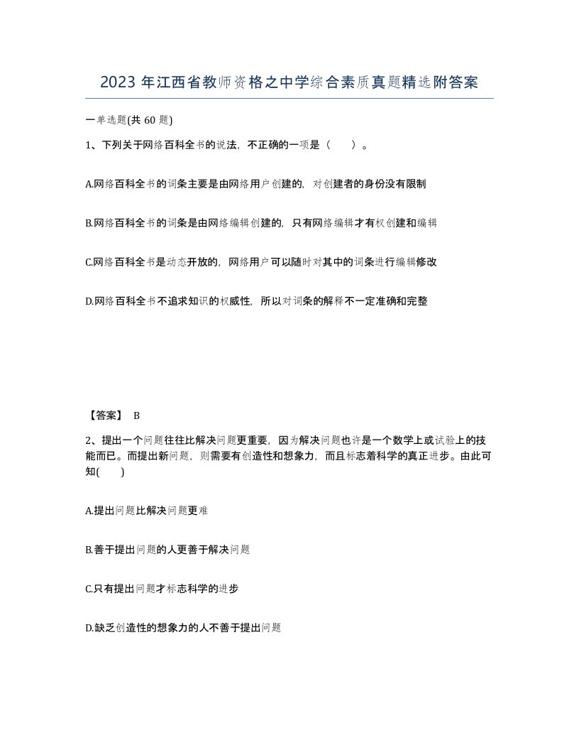 2023年江西省教师资格之中学综合素质真题附答案