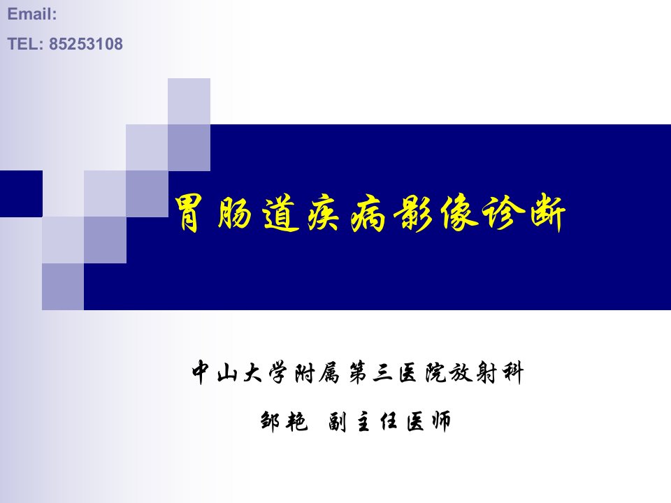 胃肠道疾病影像诊断总论