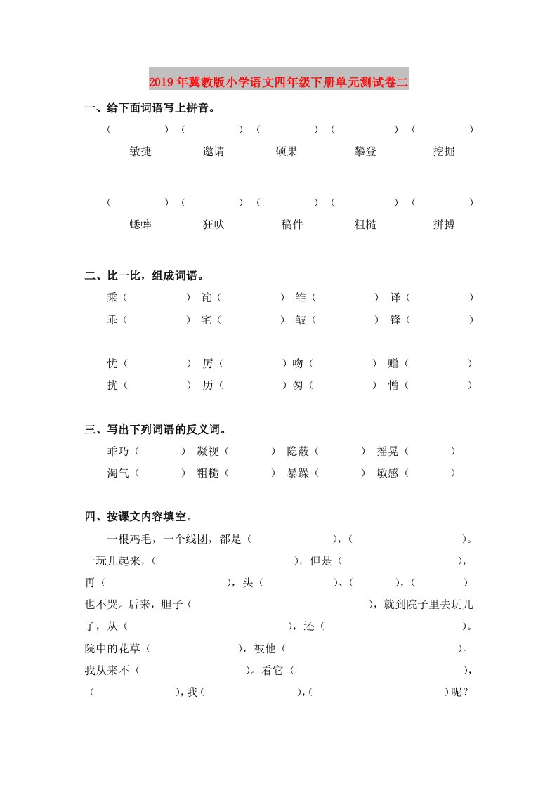 2019年冀教版小学语文四年级下册单元测试卷二